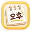오후노트